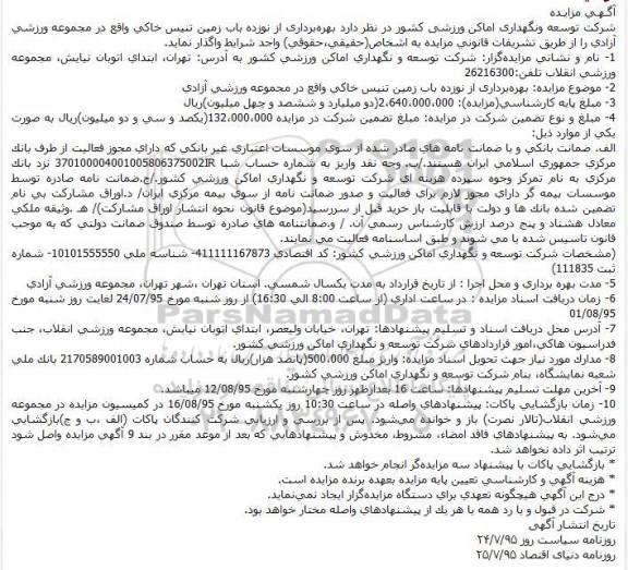 آگهی مزایـده , مزایـده بهرهبرداری از نوزده باب زمین تنیس خاکی
