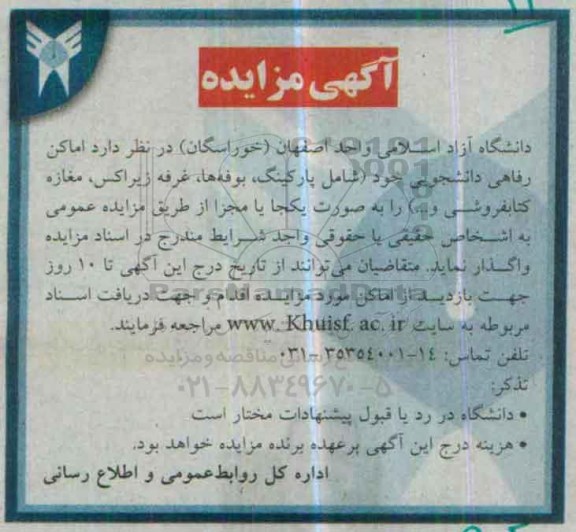 مزایده , مزایده اماکن رفاهی دانشجویی