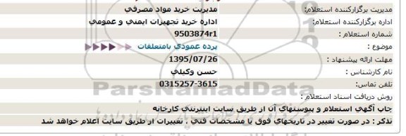 استعلام, استعلام پرده عمومی با متعلقات 