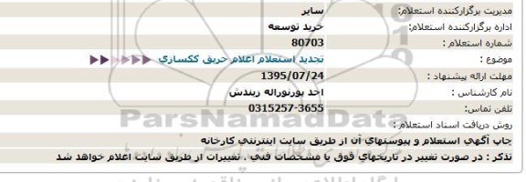 استعلام, تجدید استعلام اعلام حریق ککسازی 