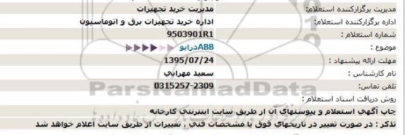 استعلام  , استعلام درایو ABB  