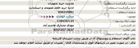 استعلام , استعلام میلگرد فولادی 