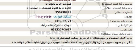 استعلام , استعلام میلگرد فولادی 