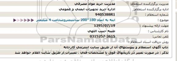 استعلام,استعلام  آینه