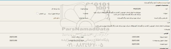فراخوان,مناقصه  انجام خدمات خودرویی (هدایت و نگهداری)