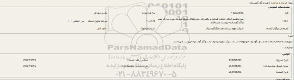 مناقصه, مناقصه  انجام خدمات هدایت و نگهداری خودروهای سبک