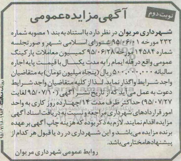 آگهی مزایده عمومی , مزایده پارکینگ عمومی نوبت دوم