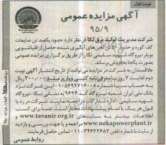 مزایده و مزایده حدود یکصد تن ضایعات کف کوره و حدود 50 تن لجن های آبگیری شده نوبت اول