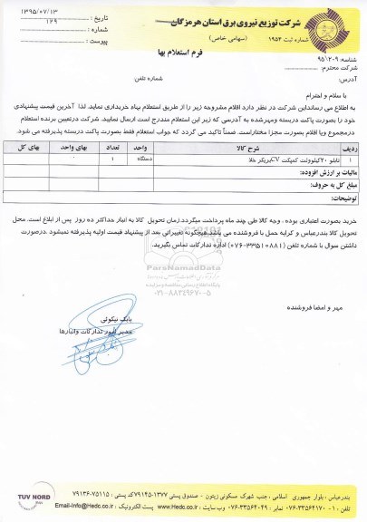 فرم استعلام بهاء , استعلام  تابلو 20 کیلوولت کمپکت CV بریکر خلا 