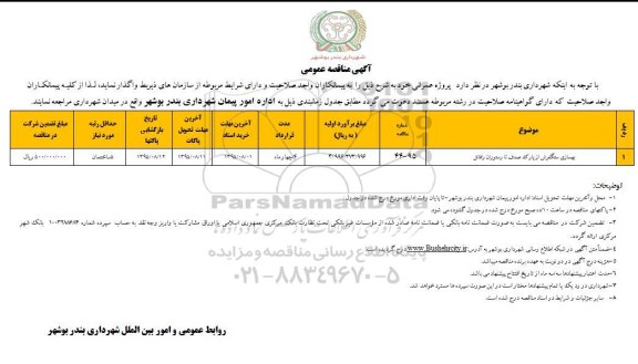 آگهی مناقصه عمومی,مناقصه  بهسازی سنگفرش