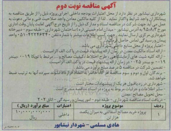 مناقصه , مناقصه پروژه خرید مصالح آسفالتی  - نوبت دوم 