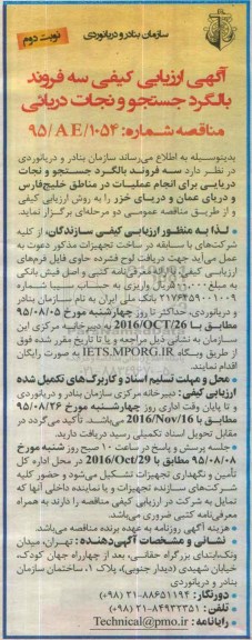آگهی ارزیابی کیفی , ارزیابی کیفی سه فروند بالگرد جستجو و نجات دریائی نوبت دوم
