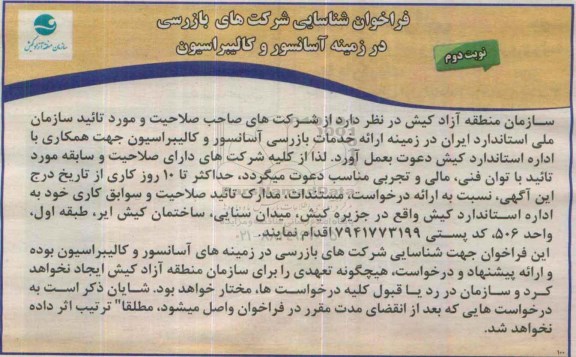فراخوان شناسایی شرکتهای بازرسی در زمینه آسانسور و کالیبراسیون- نوبت دوم 