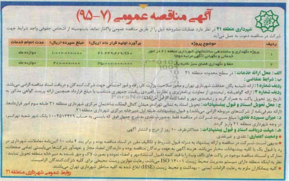 آگهی مناقصه عمومی, مناقصه پروژه نگهداری و ساماندهی ساختمانهای شهرداری و ...