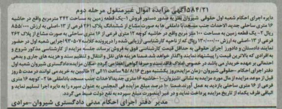 مزایده,مزایده دو قطعه زمین کلاسه 930507 مرحله دوم