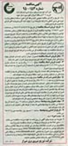 آگهی مناقصه, مناقصه خرید 306 دستگاه انواع تابلو 