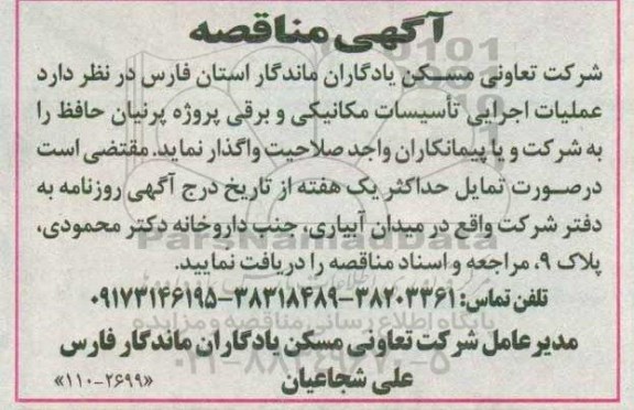 آگهی مناقصه , مناقصه عملیات اجرایی تاسیسات مکانیکی و برقی