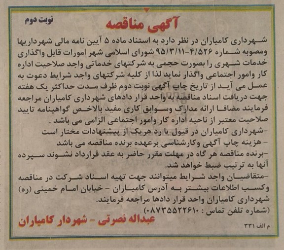 آگهی مناقصه ،آگهی مناقصه واگذاری خدمات شهری نوبت دوم 