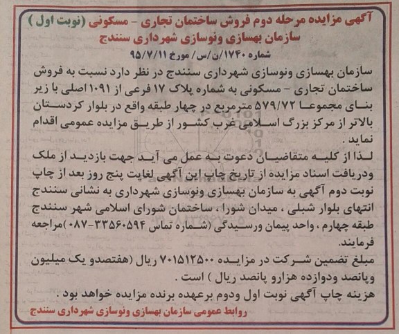 مزایده,مزایده فروش ساختمان تجاری مسکونی زیربنای 579.72متر مرحله دوم