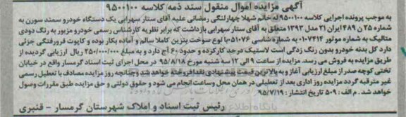 آگهی مزایده اموال منقول , مزایده فروش یکدستگاه خودرو سمند سورن