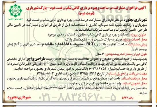 آگهی فراخوان, فراخوان ساخت و بهره برداری کافی شاپ و فست فود- نوبت دوم 