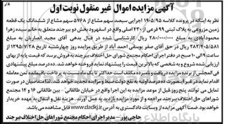 مزایده,مزایده زمین مزروعی بخش دو بیرجند نوبت اول