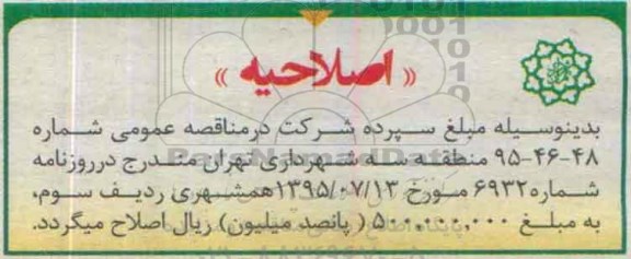 اصلاحیه مناقصه عمومی,مناقصه نگهداری فضای سبز بوستان-اصلاحیه