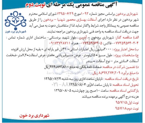 مناقصه اجرای آسفالت بهسازی محور شهنیا بردخون  نوبت دوم