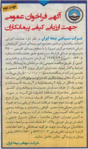 آگهی فراخوان جهت ارزیابی کیفی پیمانکاران,فراخوان  عملیات اجرایی احداث ساختمان ستادی- نوبت دوم
