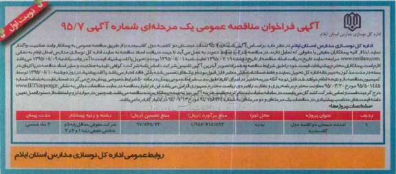 آگهی فراخوان مناقصه عمومی, مناقصه احداث دبستان دو کلاسه دول گلاب بدره