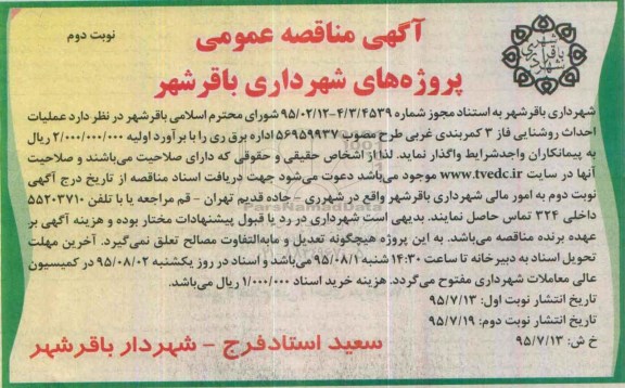 آگهی مناقصه عمومی , مناقصه عملیات احداث روشنایی فاز 3 کمربندی غربی نوبت دوم