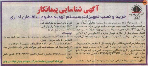 شناسایی پیمانکار, شناسایی پیمانکارخرید و نصب تجهیزات سیستم تهویه مطبوع ساختمان اداری