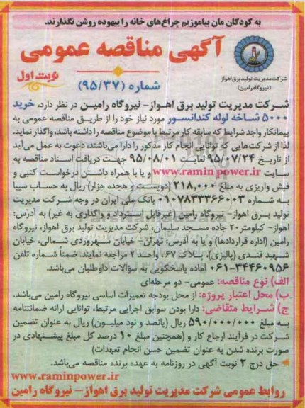 آگهی مناقصه عمومی, مناقصه خرید 5000 شاخه لوله کندانسور 