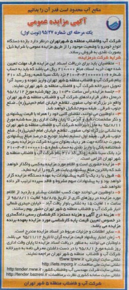 آگهی مزایده عمومی, مزایده فروش یازده دستگاه انواع خودرو