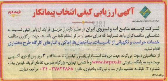 آگهی ارزیابی کیفی انتخاب پیمانکار, مناقصه خدمات حراست و نگهبانی از تاسیسات، ساختمان ها و ...نوبت دوم 