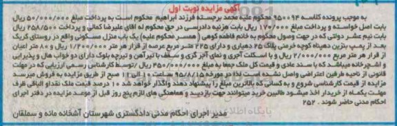 مزایده,مزایده منزل مسکونی با عرصه 225متر نوبت اول