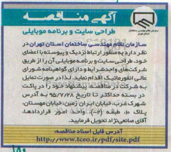 مناقصه , مناقصه طراحی سایت و برنامه موبایلی
