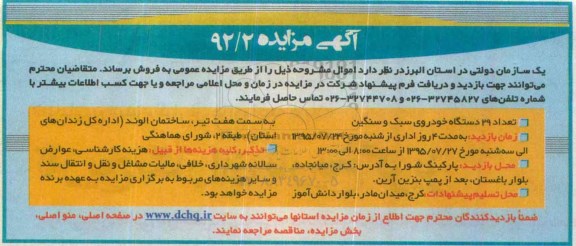 آگهی مزایده ,مزایده تعداد 29 دستگاه خودرو سبک و سنگین