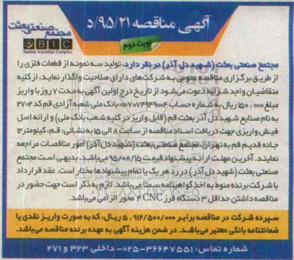 آگهی مناقصه , مناقصه تولید سه نمونه از قطعات فلزی- نوبت دوم 