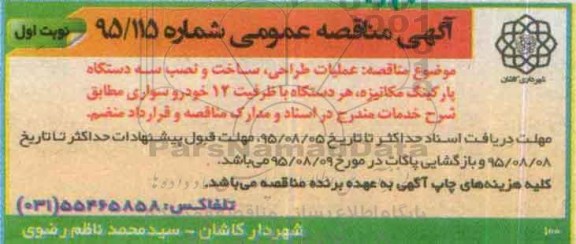 آگهی مناقصه , مناقصه عملیات طراحی ، ساخت و نصب سه دستگاه پارکینگ مکانیزه