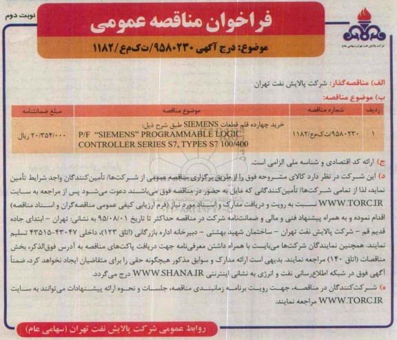 فراخوان خرید چهارده قلم قطعات 