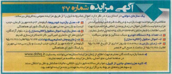 آگهی مزایده , مزایده تعداد 45 دستگاه خودرو سبک ، سنگین و موتورسیکلت