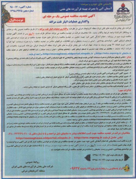 تجدید مناقصه, مناقصه واگذاری عملیات انبار نفت مراغه  - تجدید 
