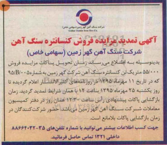 تمدید مزایده , مزایده فروش کنسانتره سنگ آهن- تمدید 