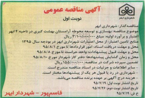 آگهی مناقصه عمومی،آگهی مناقصه عمومی  بهسازی و توسعه محوطه آرامستان بهشت كبری