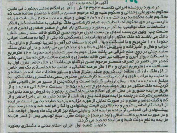 مزایده,ممزایده ملک دارای دو باب منزل مسکونی نوبت اول