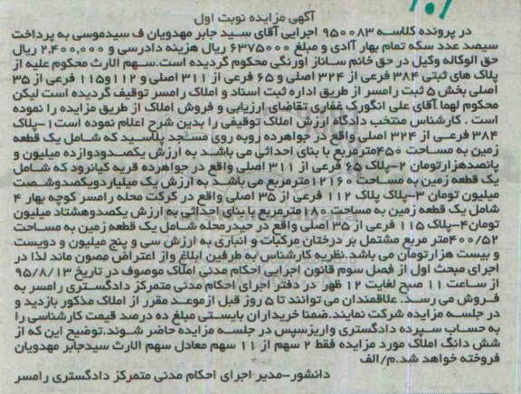 مزایده,مزایده پلاکهای ثبتی بخش 5ثبت رامسر نوبت اول
