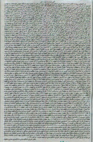 مزایده,مزایده ملک مساحت 1650متر در خصوص پرونده کلاسه 950204 نوبت اول