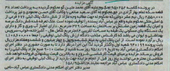 مزایده,مزایده ششدانگ پلاک ثبتی زمین مشتمل بر ساختمان 329متر