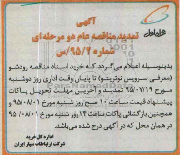 تمدید ,مناقصه خدمات رودشو  - تمدید 